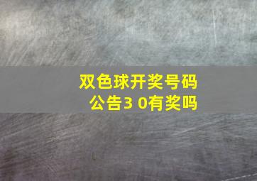 双色球开奖号码公告3 0有奖吗